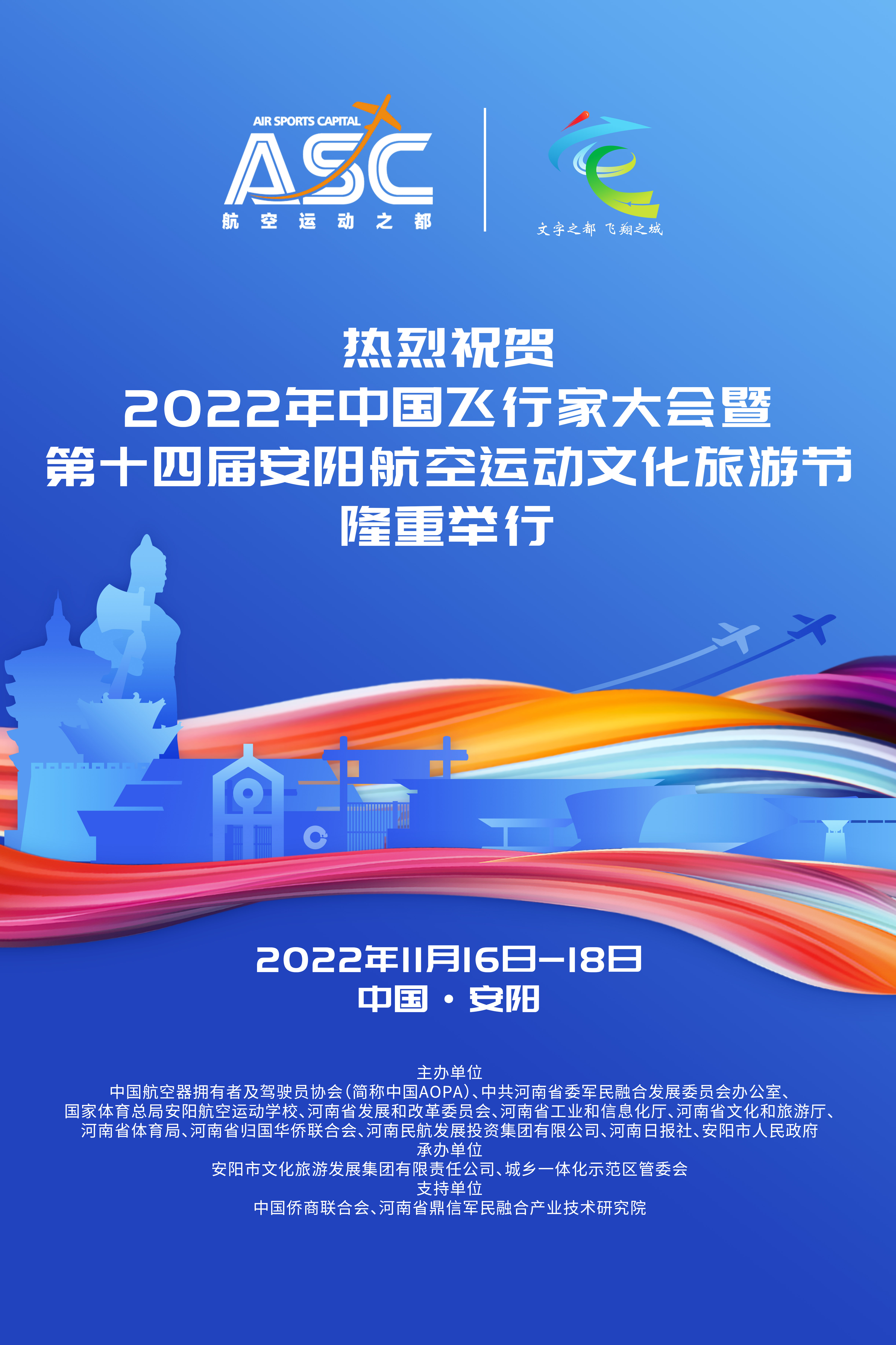2022年中国飞行家大会暨第十四届安阳航空运动文化旅游节将于11月16日隆重开幕