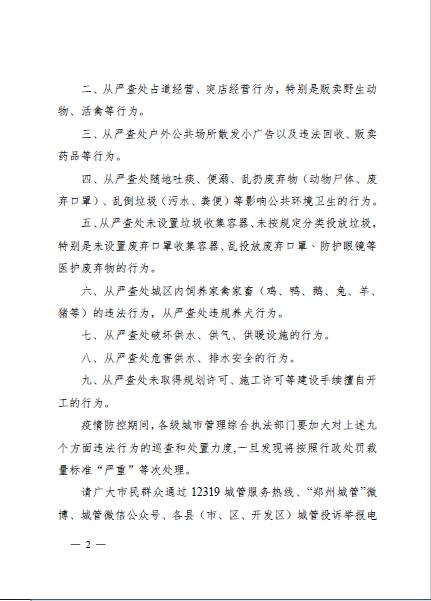 疫情防控期间，郑州从严查处九种违法行为