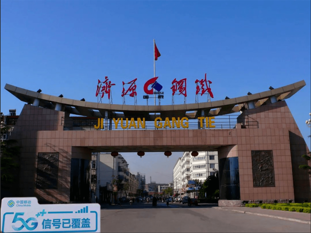 济源移动开通269个5G基站，实现主城区、重点乡镇5G网络连续覆盖
