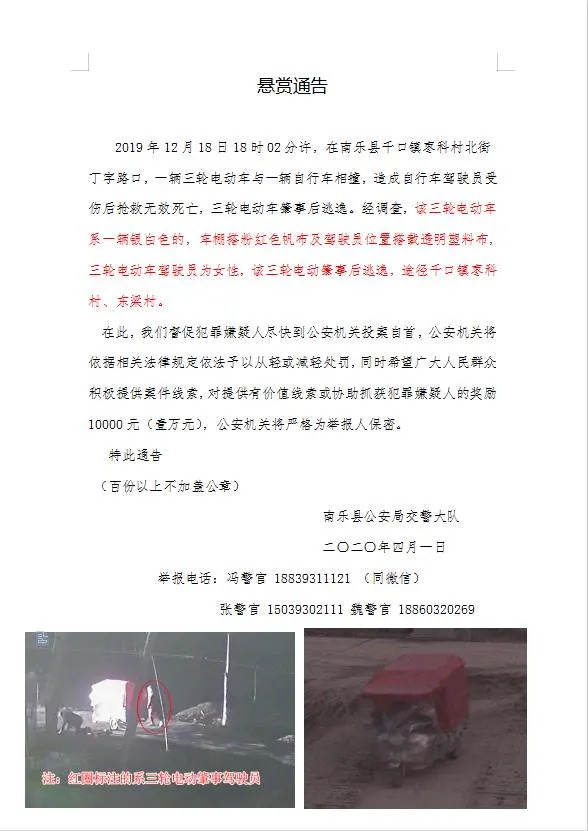 法律■悬赏1万元！电动三轮撞死人后逃逸，濮阳警方征集线索