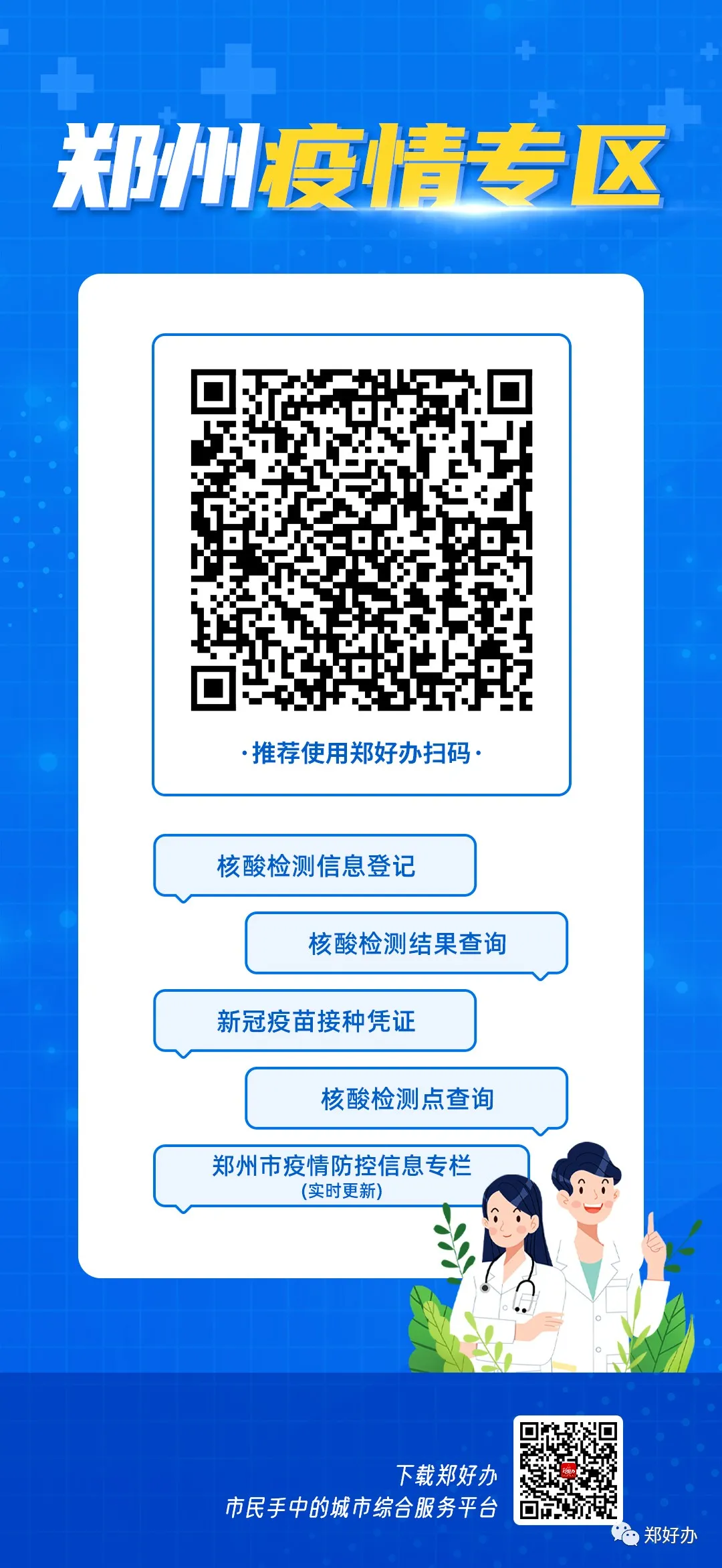 使用郑好办app,微信,支付宝扫描图中二维码,进入"郑州疫情专区",即可
